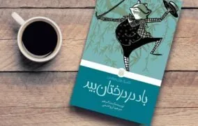 کتاب «باد در درختان بید»