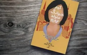 کتاب کیم جیانگ متولد 1982