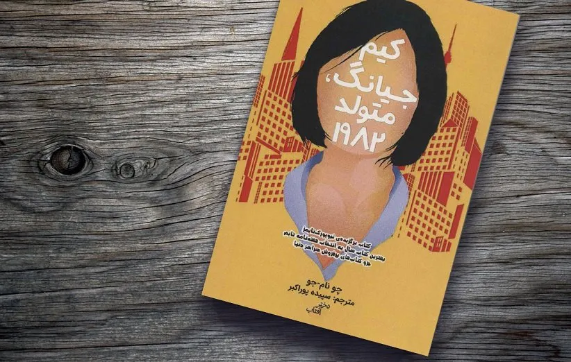 کتاب کیم جیانگ متولد 1982