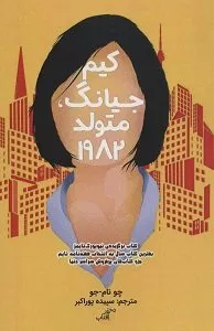 کتاب «کیم جیانگ متولد 1982»