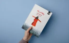 کتاب رها در باد