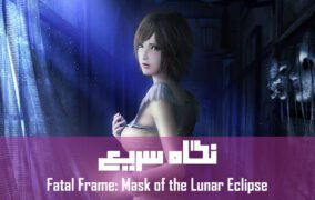بررسی ویدیویی بازی Fatal Frame Mask of the Lunar Eclipse