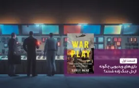 کتاب بازی جنگ - قسمت اول