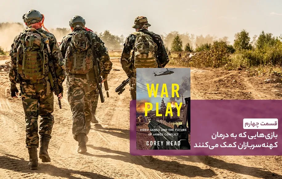 کتاب بازی جنگ - قسمت چهارم