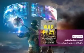 کتاب بازی جنگ - قسمت پنجم