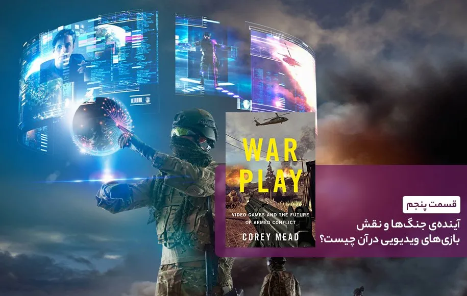 کتاب بازی جنگ - قسمت پنجم