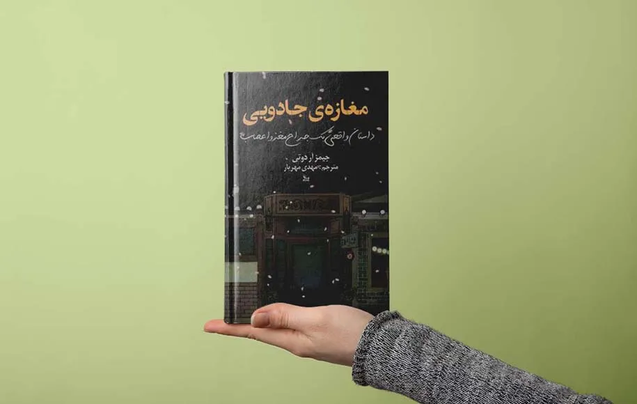 کتاب مغازه جادویی