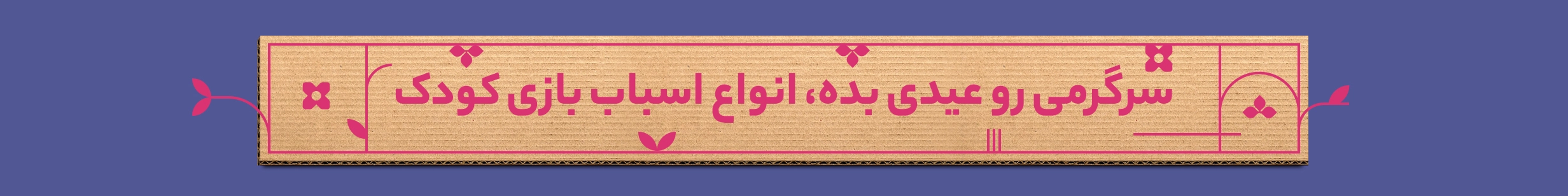 ایده عیدی برای بچه ها