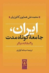  کتاب «ایران جامعه‌ی کوتاه مدت» جامعه‌شناسی