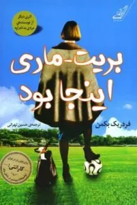 بریت ماری اینجا بود