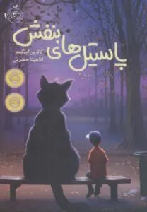 پاستیل های بنفش کتاب پرفروش کودک و نوجوان