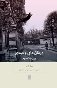 کتاب «درمان‌های وجودی»، روان‌درمانی آگاهانه از انتشارات بینش نو