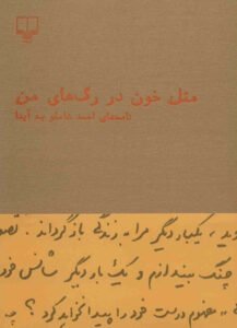 پرفروش‌ترین کتاب‌ ادبی فارسی دیجی‌کالا، «مثل خون در رگ‌های من»