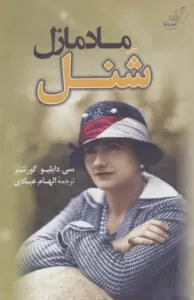 مادمازل شنل