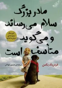 مادربزرگ سلام میرساند و میگوید متأسف است