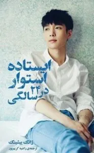 ایستاده استوار در ۲۴ سالگی