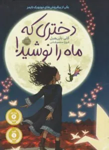دختری که ماه را نوشید کتاب پرفروش کودک و نوجوان