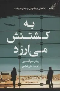 به کشتنش میارزد