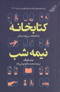 کتاب «کتابخانه‌ی نیمه‌شب»، پرفروش‌ترین کتاب‌ ادبی دیجی‌کالا