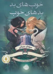 خوبهای بد بدهای خوب کتاب پرفروش کودک و نوجوان