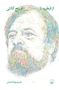 از قیطریه تا اورنج کانتی