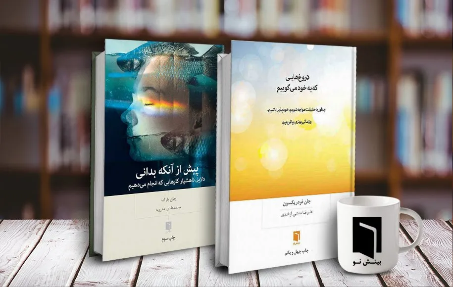 5 کتاب روانشناسی نشر بینش نو