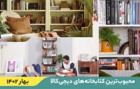 ۱۰ کتابخانه‌ پرفروش و محبوب دیجی‌کالا (بهار ۱۴۰۲)
