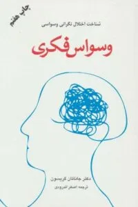 کتاب برای وسواس فکری