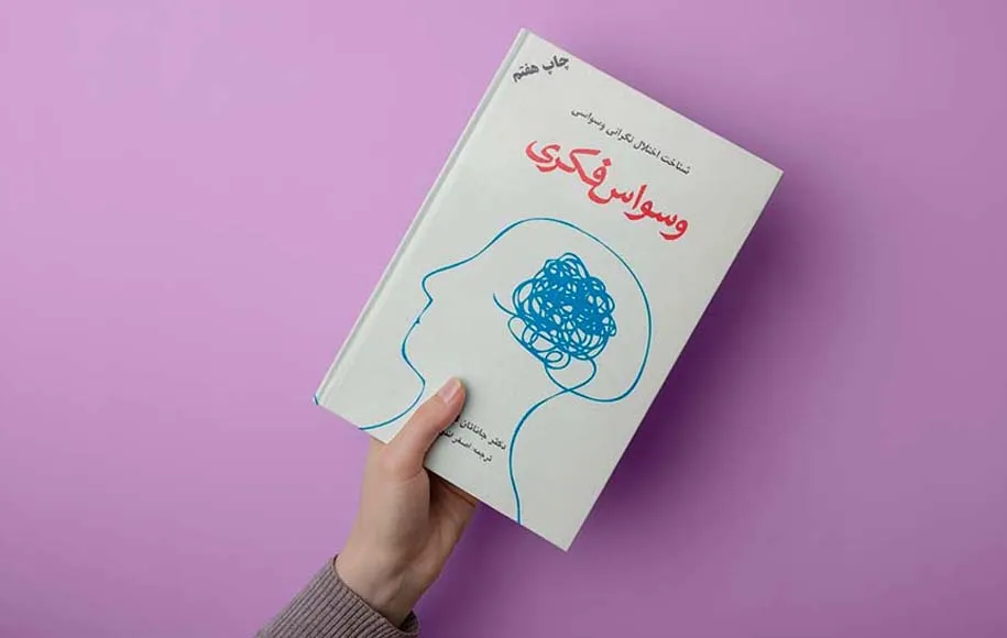 کتاب برای وسواس فکری