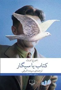 کتاب یا سیگار