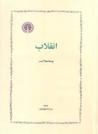 کتاب انقلاب هانا آرنت