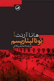 خلاصه کتاب توتالیتاریسم هانا آرنت