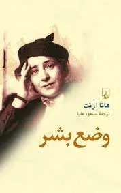 فلسفه هانا آرنت