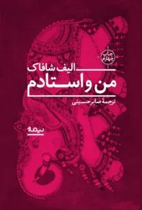 کتاب من و استادم