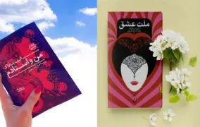 کتاب «من و استادم»، پیشنهادی برای طرفداران «ملت عشق»