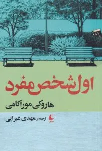 اول شخص مفرد از بهترین کتاب‌های نشر افق