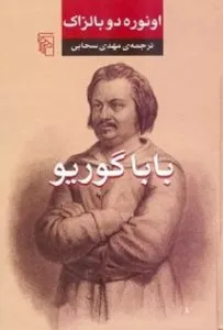 باباگوریو از بهترین کتاب‌های نشر مرکز