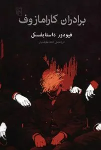 برادران کارامازوف از بهترین کتاب‌های نشر مرکز