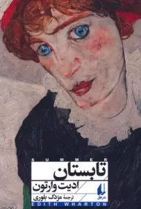 تابستان از بهترین کتاب‌های نشر افق