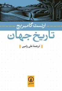 تاریخ جهان از بهترین کتابهای نشر نی