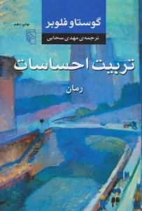 تربیت احساسات از بهترین کتاب‌های نشر مرکز