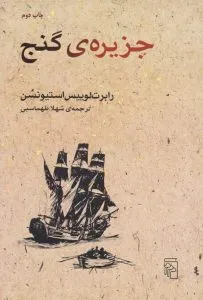 جزیره گنج از بهترین کتاب‌های نشر مرکز