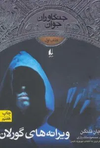 جنگاوران جوان از بهترین کتاب‌های نشر افق