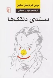 دسته دلقک‌ها از بهترین کتاب‌های نشر مرکز