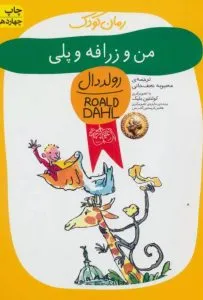 کتاب‌های رولد دال از بهترین کتاب‌های نشر افق
