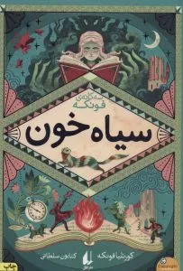 ساه قلب از بهترین کتاب‌های نشر افق