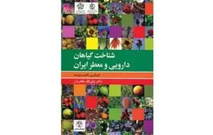 شناخت گیاهان دارویی و معطر ایران