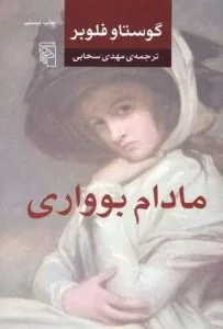مادام بوواری از بهترین کتاب‌های نشر مرکز
