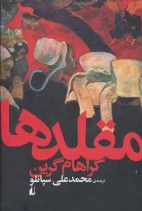 مقلدها از بهترین کتاب‌های نشر افق