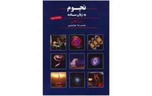 نجوم به زبان ساده